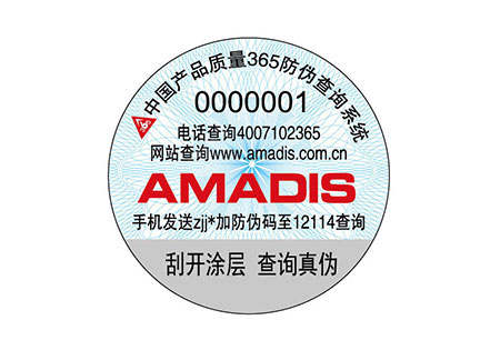 AMADIS防伪商标